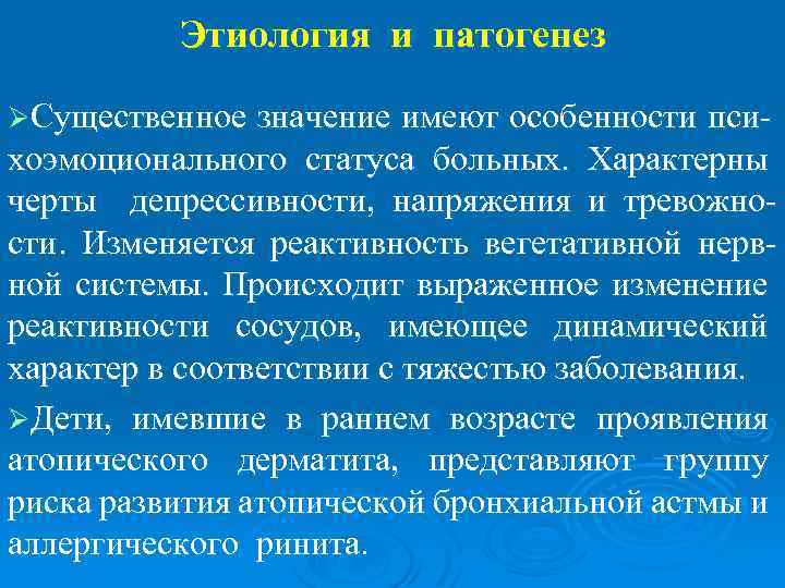 Этиология и патогенез ØСущественное значение имеют особенности пси- хоэмоционального статуса больных. Характерны черты депрессивности,