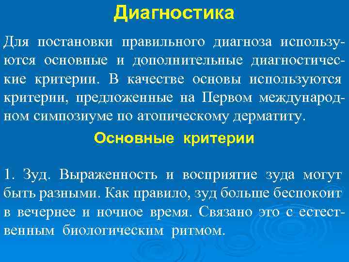Диагностика Для постановки правильного диагноза используются основные и дополнительные диагностические критерии. В качестве основы