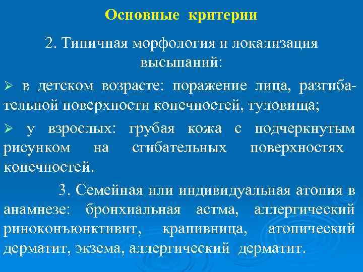 Основные критерии 2. Типичная морфология и локализация высыпаний: Ø в детском возрасте: поражение лица,