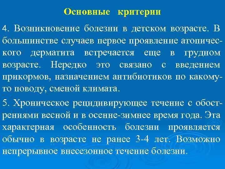 Основные критерии 4. Возникновение болезни в детском возрасте. В большинстве случаев первое проявление атопического
