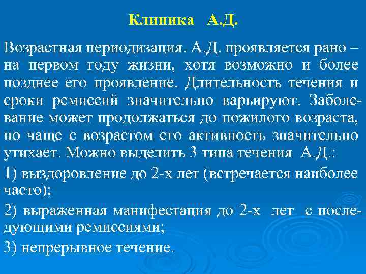 Клиника А. Д. Возрастная периодизация. А. Д. проявляется рано – на первом году жизни,