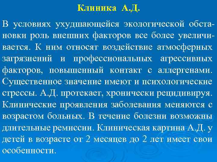 Клиника А. Д. В условиях ухудшающейся экологической обстановки роль внешних факторов все более увеличивается.