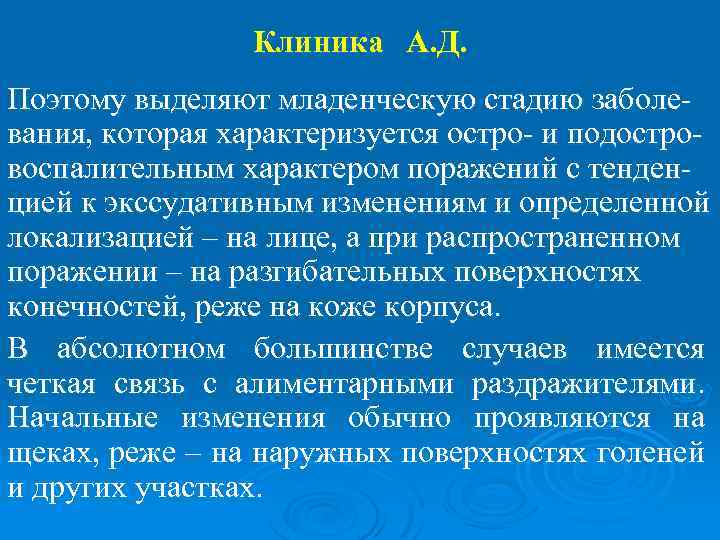 Клиника А. Д. Поэтому выделяют младенческую стадию заболевания, которая характеризуется остро- и подостровоспалительным характером
