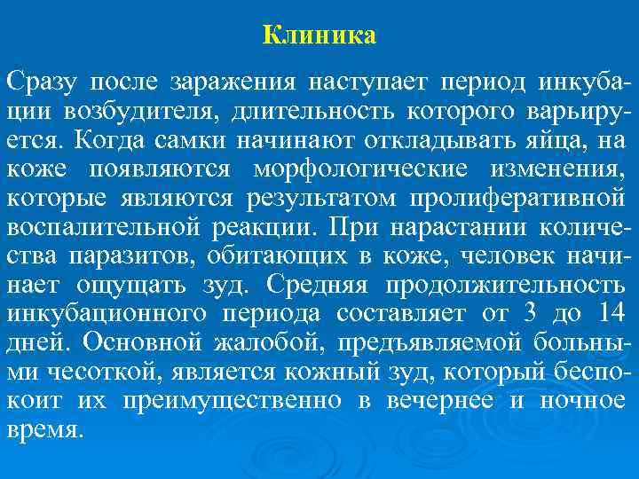 Клиника Сразу после заражения наступает период инкубации возбудителя, длительность которого варьируется. Когда самки начинают