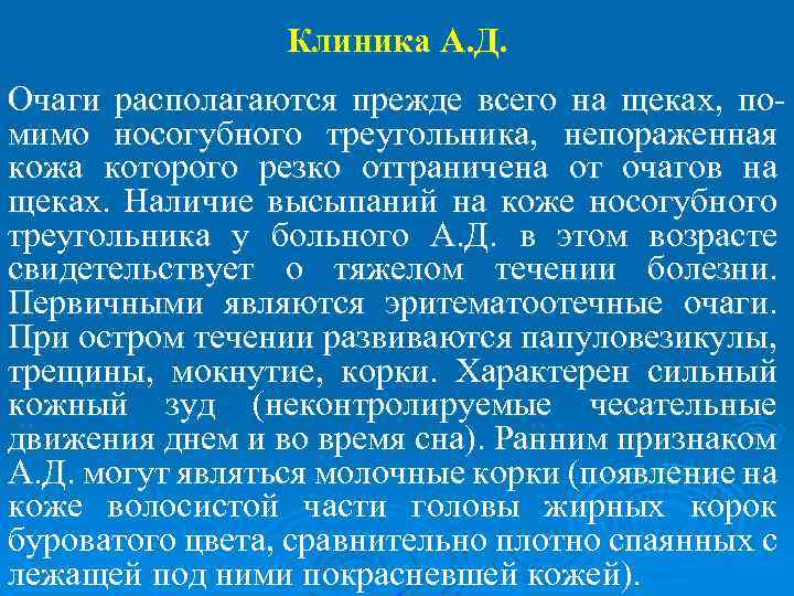 Клиника А. Д. Очаги располагаются прежде всего на щеках, помимо носогубного треугольника, непораженная кожа