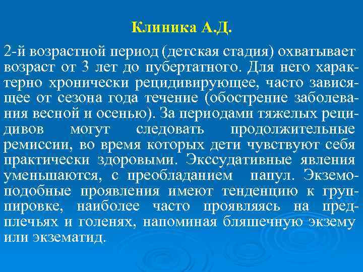 Клиника А. Д. 2 -й возрастной период (детская стадия) охватывает возраст от 3 лет