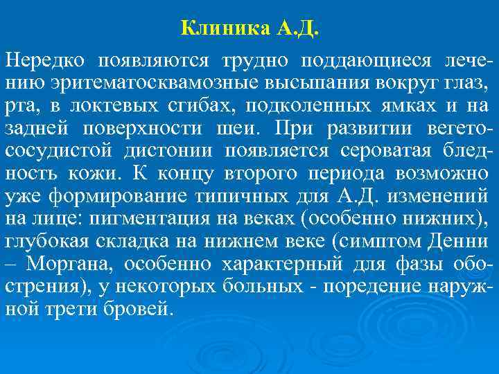 Клиника А. Д. Нередко появляются трудно поддающиеся лечению эритематосквамозные высыпания вокруг глаз, рта, в