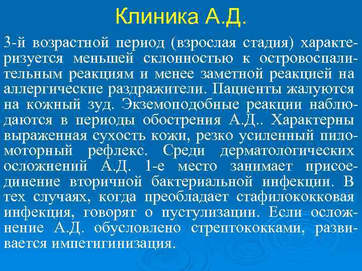 Клиника А. Д. 3 -й возрастной период (взрослая стадия) характеризуется меньшей склонностью к островоспалительным