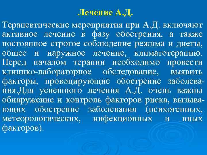 Лечение А. Д. Терапевтические мероприятия при А. Д. включают активное лечение в фазу обострения,