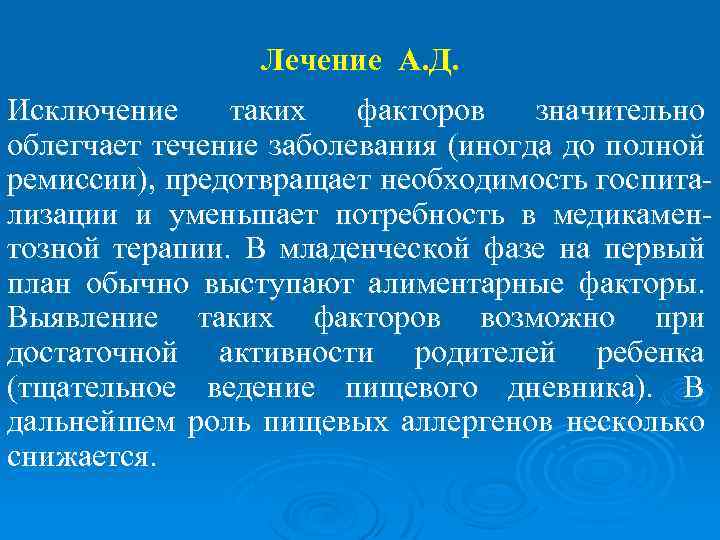Лечение А. Д. Исключение таких факторов значительно облегчает течение заболевания (иногда до полной ремиссии),