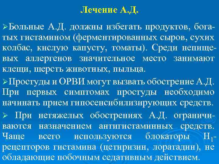 Лечение А. Д. ØБольные А. Д. должны избегать продуктов, бога- тых гистамином (ферментированных сыров,