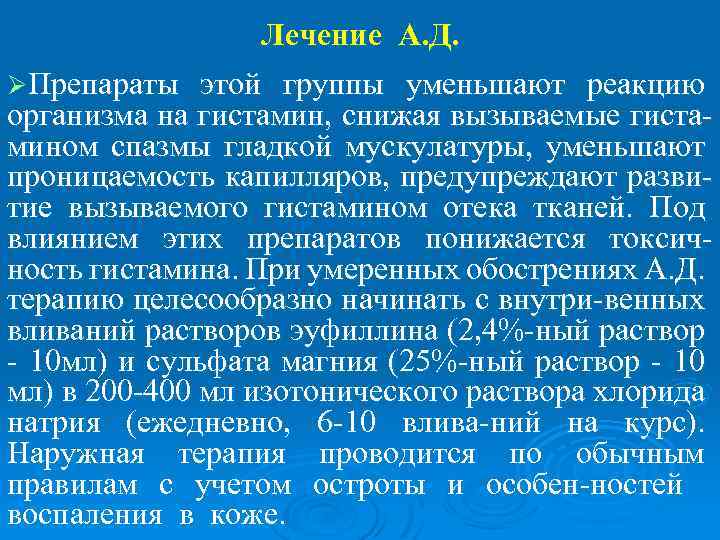 Лечение А. Д. ØПрепараты этой группы уменьшают реакцию организма на гистамин, снижая вызываемые гистамином