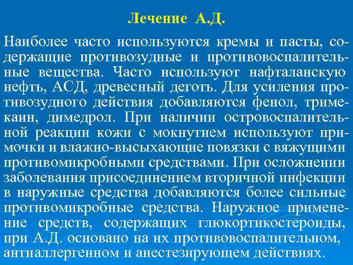 Лечение А. Д. Наиболее часто используются кремы и пасты, содержащие противозудные и противовоспалительные вещества.