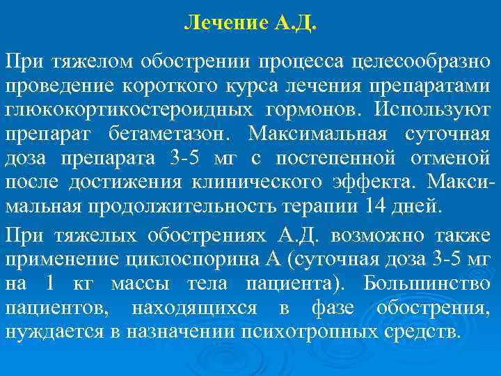 Лечение А. Д. При тяжелом обострении процесса целесообразно проведение короткого курса лечения препаратами глюкокортикостероидных