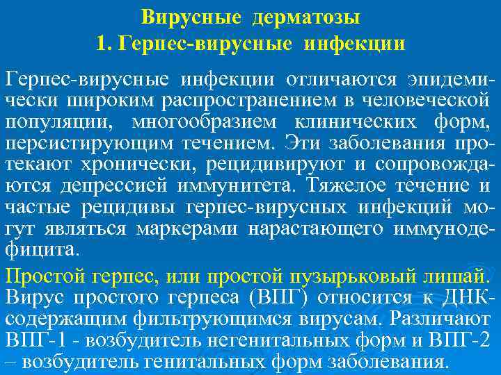 Вирусные дерматозы 1. Герпес-вирусные инфекции отличаются эпидемически широким распространением в человеческой популяции, многообразием клинических