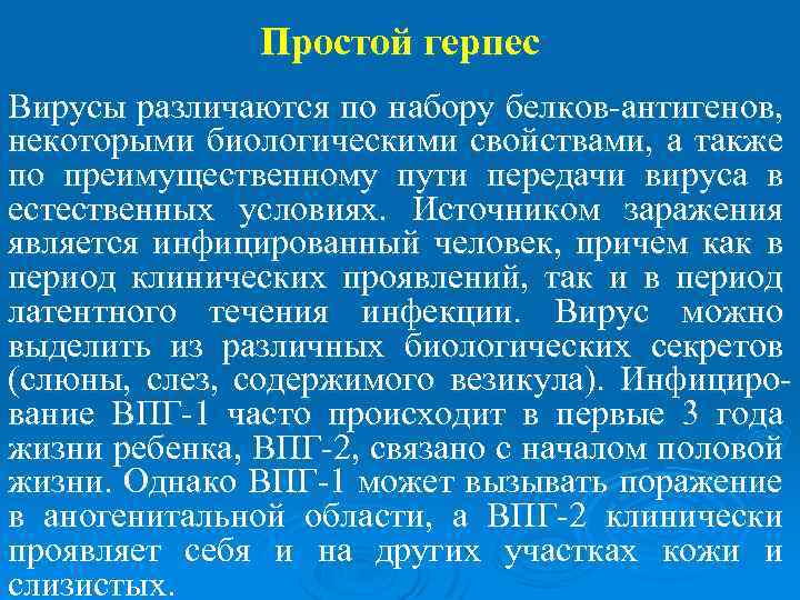 Простой герпес Вирусы различаются по набору белков-антигенов, некоторыми биологическими свойствами, а также по преимущественному
