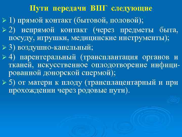 Пути передачи ВПГ следующие Ø 1) прямой контакт (бытовой, половой); Ø 2) непрямой контакт