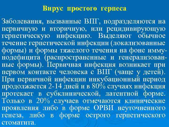 Вирус простого герпеса Заболевания, вызванные ВПГ, подразделяются на первичную и вторичную, или рецидивирующую герпетическую