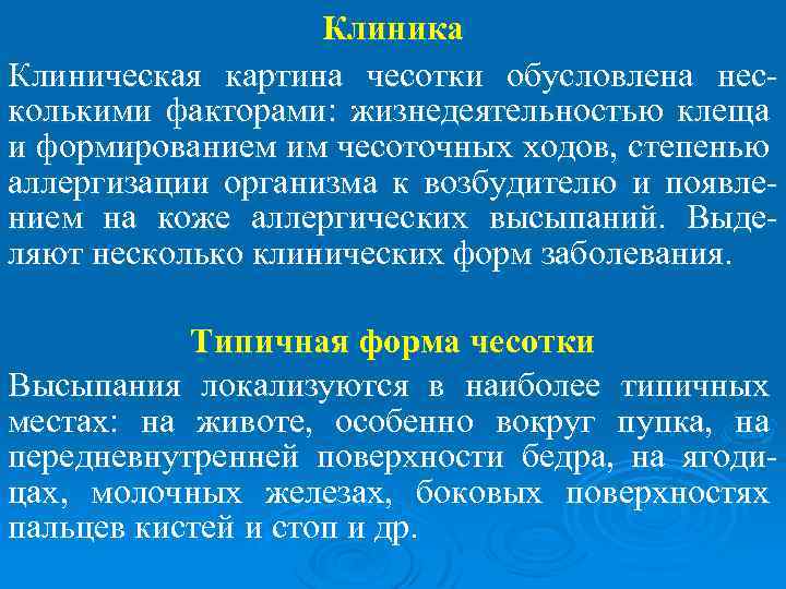 Клиника Клиническая картина чесотки обусловлена несколькими факторами: жизнедеятельностью клеща и формированием им чесоточных ходов,