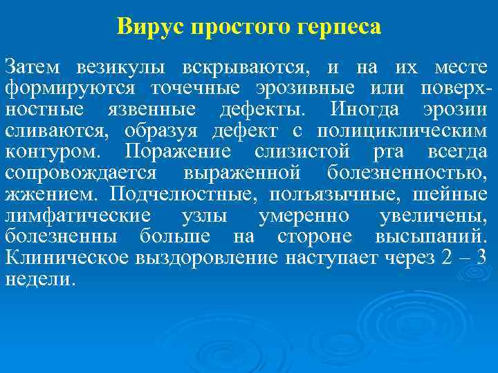 Вирус простого герпеса Затем везикулы вскрываются, и на их месте формируются точечные эрозивные или