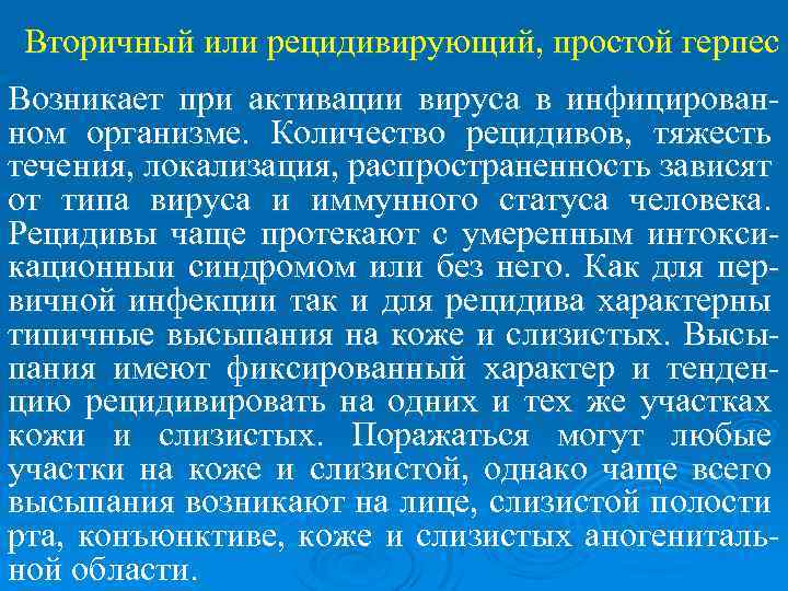 Вторичный или рецидивирующий, простой герпес Возникает при активации вируса в инфицированном организме. Количество рецидивов,