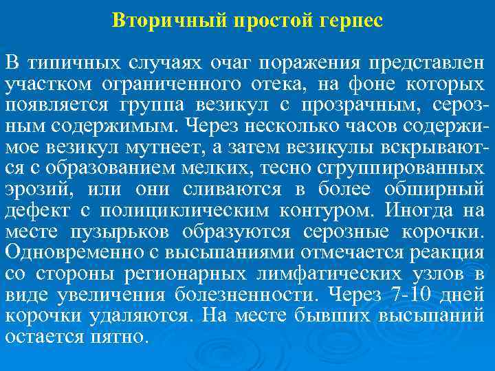 Вторичный простой герпес В типичных случаях очаг поражения представлен участком ограниченного отека, на фоне
