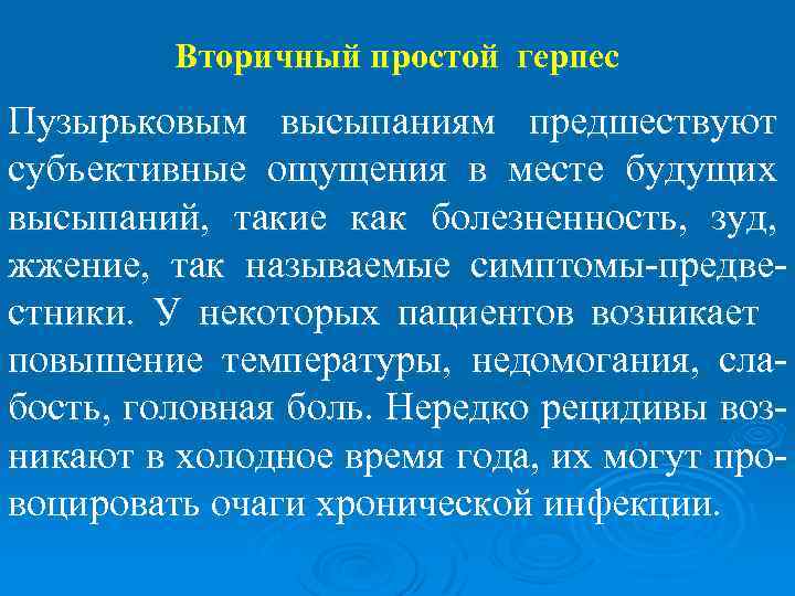 Вторичный простой герпес Пузырьковым высыпаниям предшествуют субъективные ощущения в месте будущих высыпаний, такие как