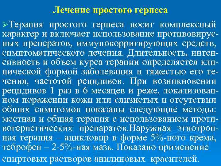 Лечение простого герпеса ØТерапия простого герпеса носит комплексный характер и включает использование противовирусных преператов,