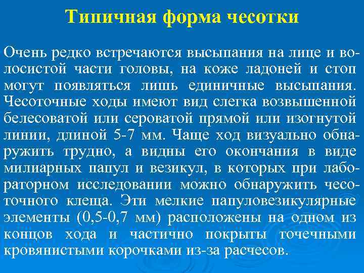 Типичная форма чесотки Очень редко встречаются высыпания на лице и волосистой части головы, на