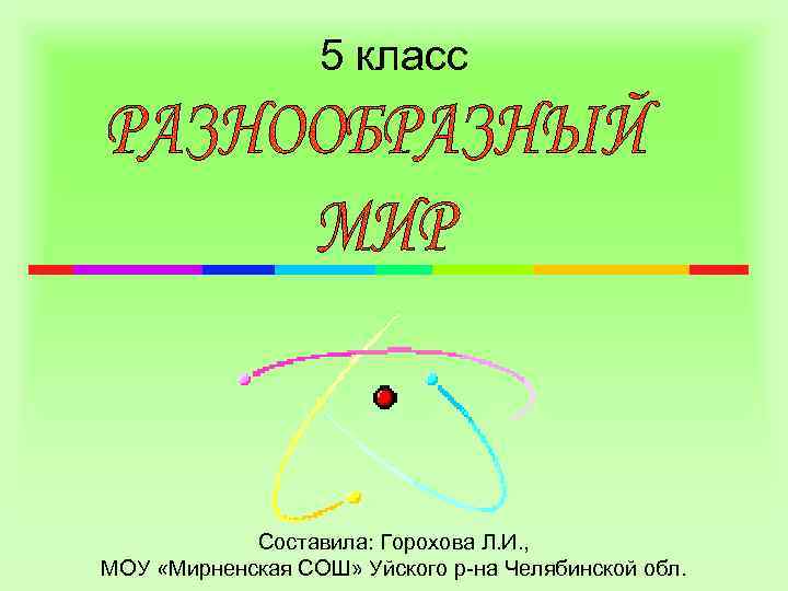 5 класс Составила: Горохова Л. И. , МОУ «Мирненская СОШ» Уйского р-на Челябинской обл.