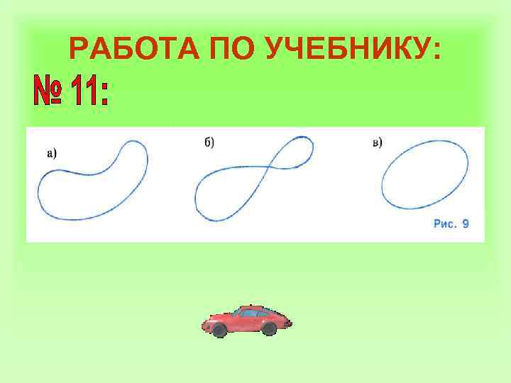 РАБОТА ПО УЧЕБНИКУ: 