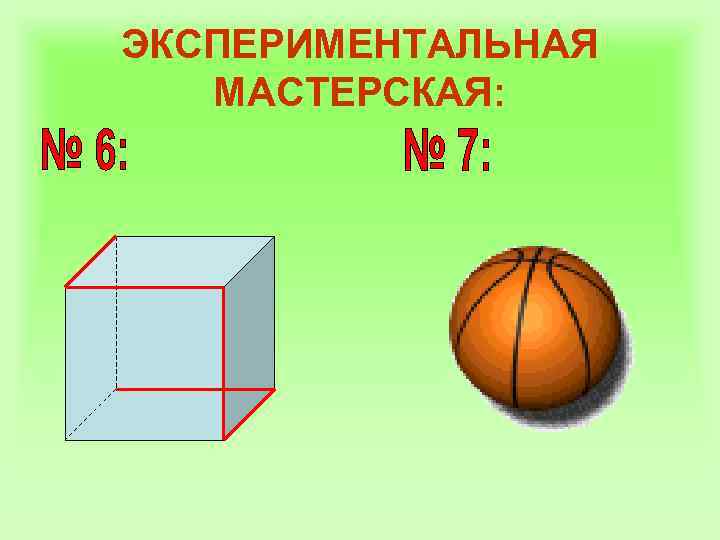 ЭКСПЕРИМЕНТАЛЬНАЯ МАСТЕРСКАЯ: 