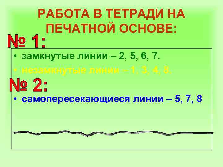 РАБОТА В ТЕТРАДИ НА ПЕЧАТНОЙ ОСНОВЕ: • замкнутые линии – 2, 5, 6, 7.