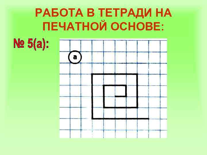 РАБОТА В ТЕТРАДИ НА ПЕЧАТНОЙ ОСНОВЕ: 