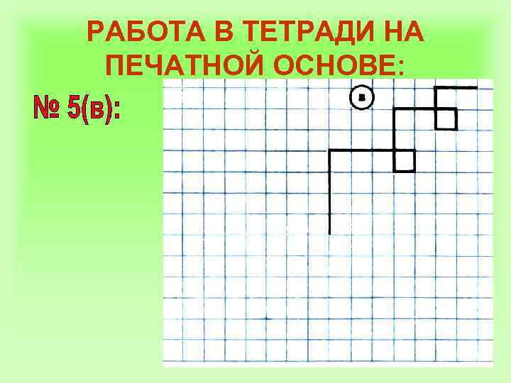 РАБОТА В ТЕТРАДИ НА ПЕЧАТНОЙ ОСНОВЕ: 
