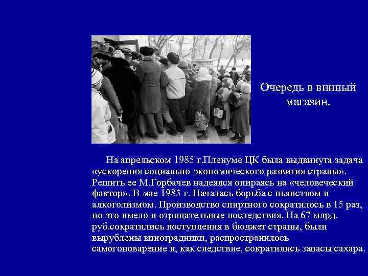 Очередь в винный магазин. На апрельском 1985 г. Пленуме ЦК была выдвинута задача «ускорения