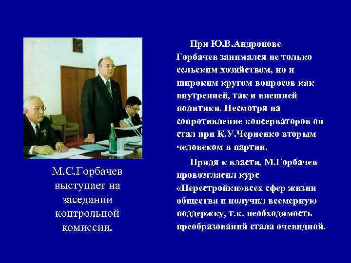 При Ю. В. Андропове Горбачев занимался не только сельским хозяйством, но и широким кругом