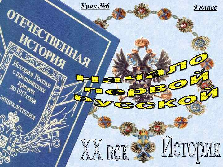 Урок № 6 9 класс 