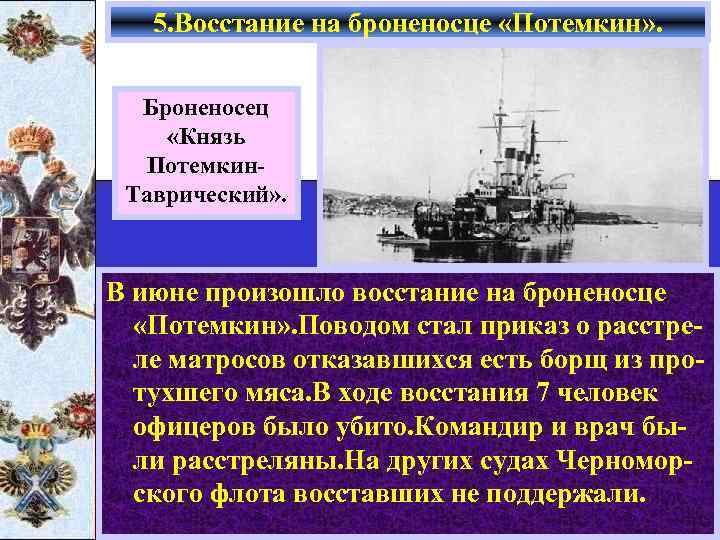 5. Восстание на броненосце «Потемкин» . Броненосец «Князь Потемкин. Таврический» . В июне произошло
