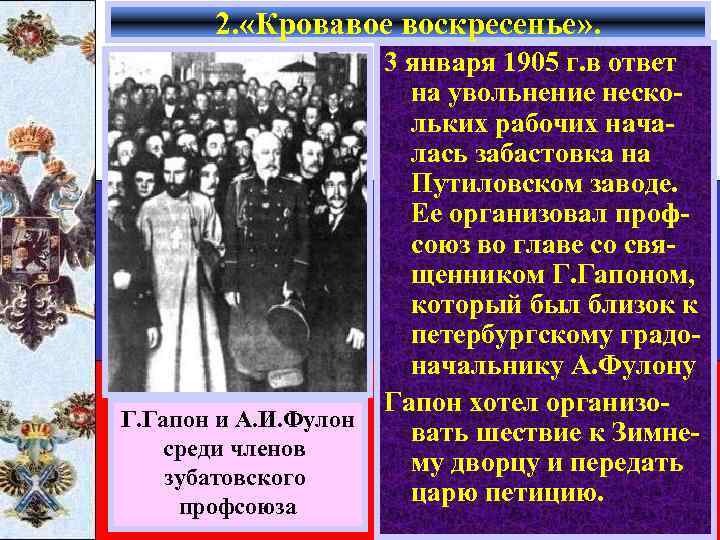 2. «Кровавое воскресенье» . Г. Гапон и А. И. Фулон среди членов зубатовского профсоюза