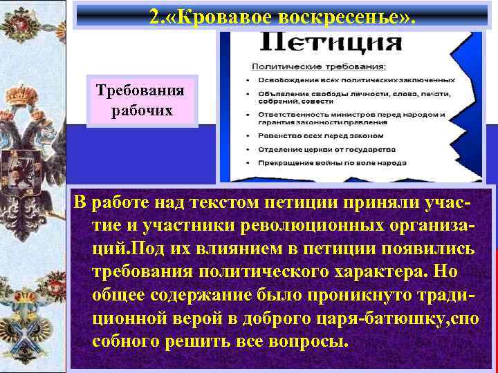 2. «Кровавое воскресенье» . Требования рабочих В работе над текстом петиции приняли участие и