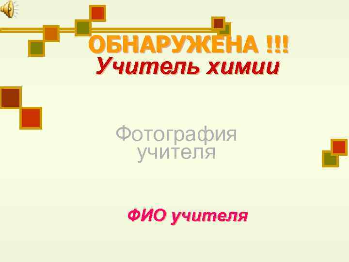 ОБНАРУЖЕНА !!! Учитель химии Фотография учителя ФИО учителя 