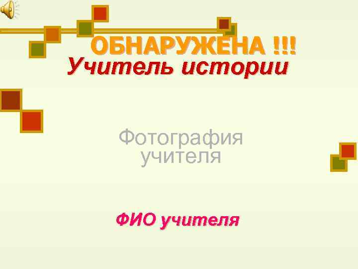 ОБНАРУЖЕНА !!! Учитель истории Фотография учителя ФИО учителя 