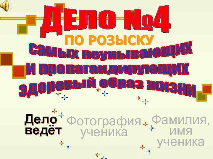 ПО РОЗЫСКУ Дело Фотография Фамилия, ведёт ученика имя ученика 