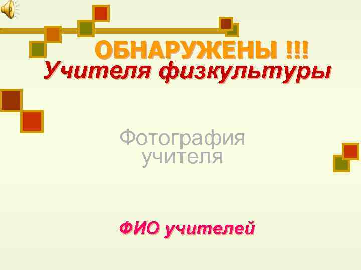ОБНАРУЖЕНЫ !!! Учителя физкультуры Фотография учителя ФИО учителей 