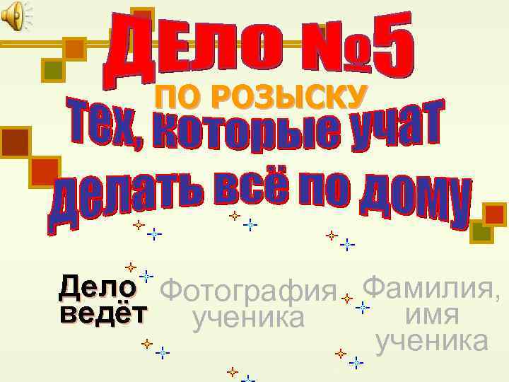 ПО РОЗЫСКУ Дело Фотография Фамилия, ведёт ученика имя ученика 