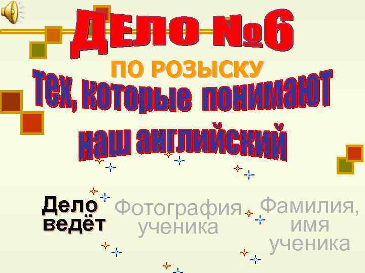 ПО РОЗЫСКУ Дело Фотография Фамилия, ведёт ученика имя ученика 