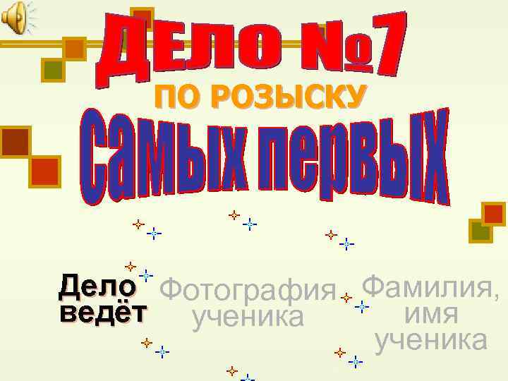 ПО РОЗЫСКУ Дело Фотография Фамилия, ведёт ученика имя ученика 