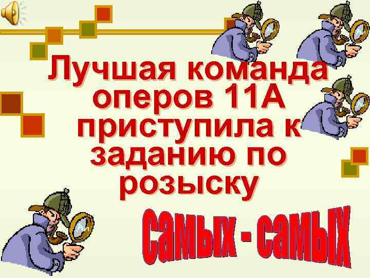 Лучшая команда оперов 11 А приступила к заданию по розыску 