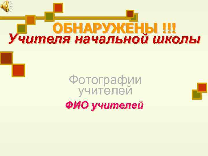 ОБНАРУЖЕНЫ !!! Учителя начальной школы Фотографии учителей ФИО учителей 